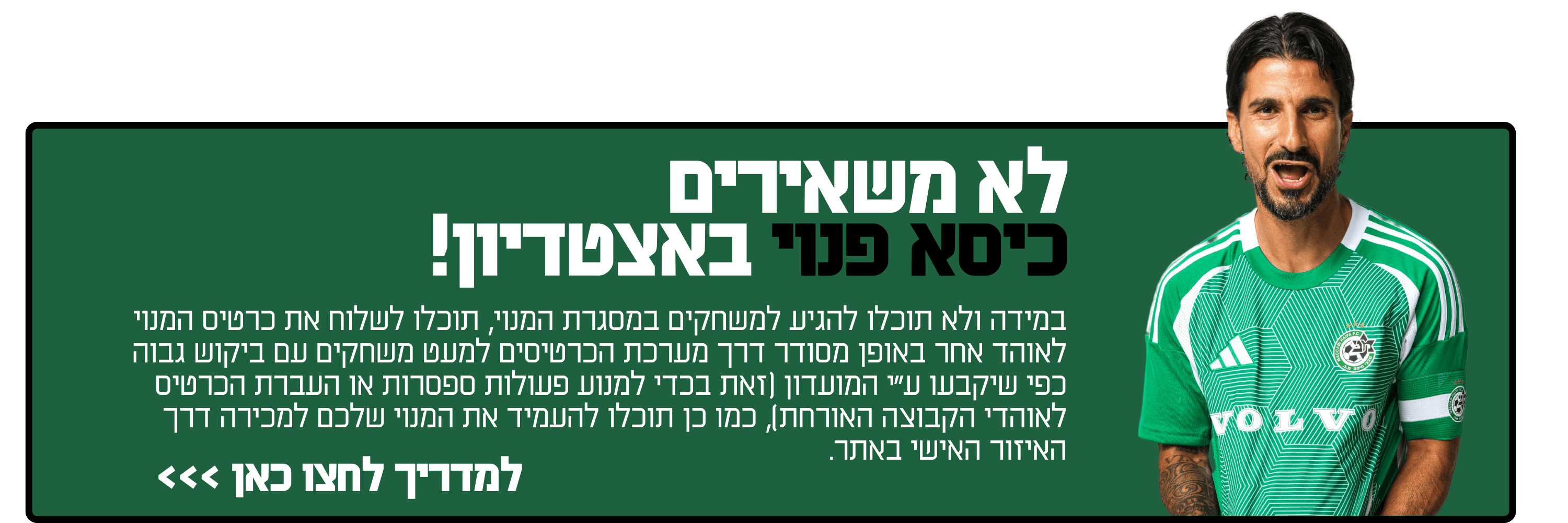 לא משאירים כיסא פנוי באצטדיון!.png